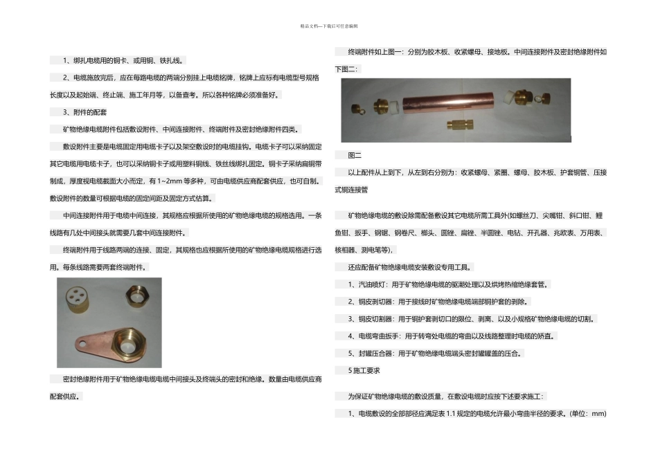 BTTZ铜护套氧化镁矿物绝缘电缆安装说明终端头安装中间联接器安装_第2页