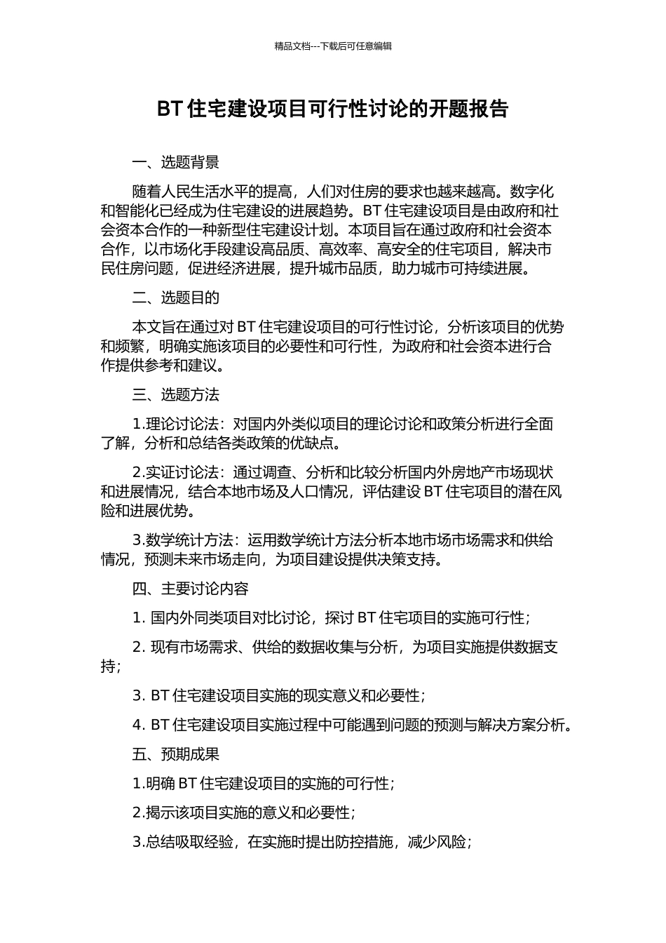BT住宅建设项目可行性研究的开题报告_第1页