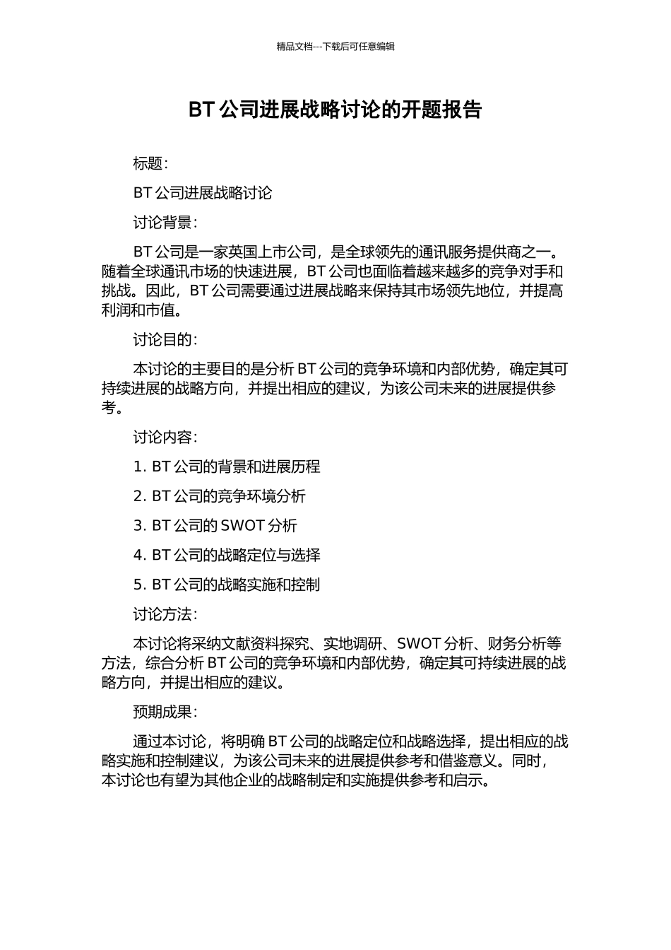 BT公司发展战略研究的开题报告_第1页