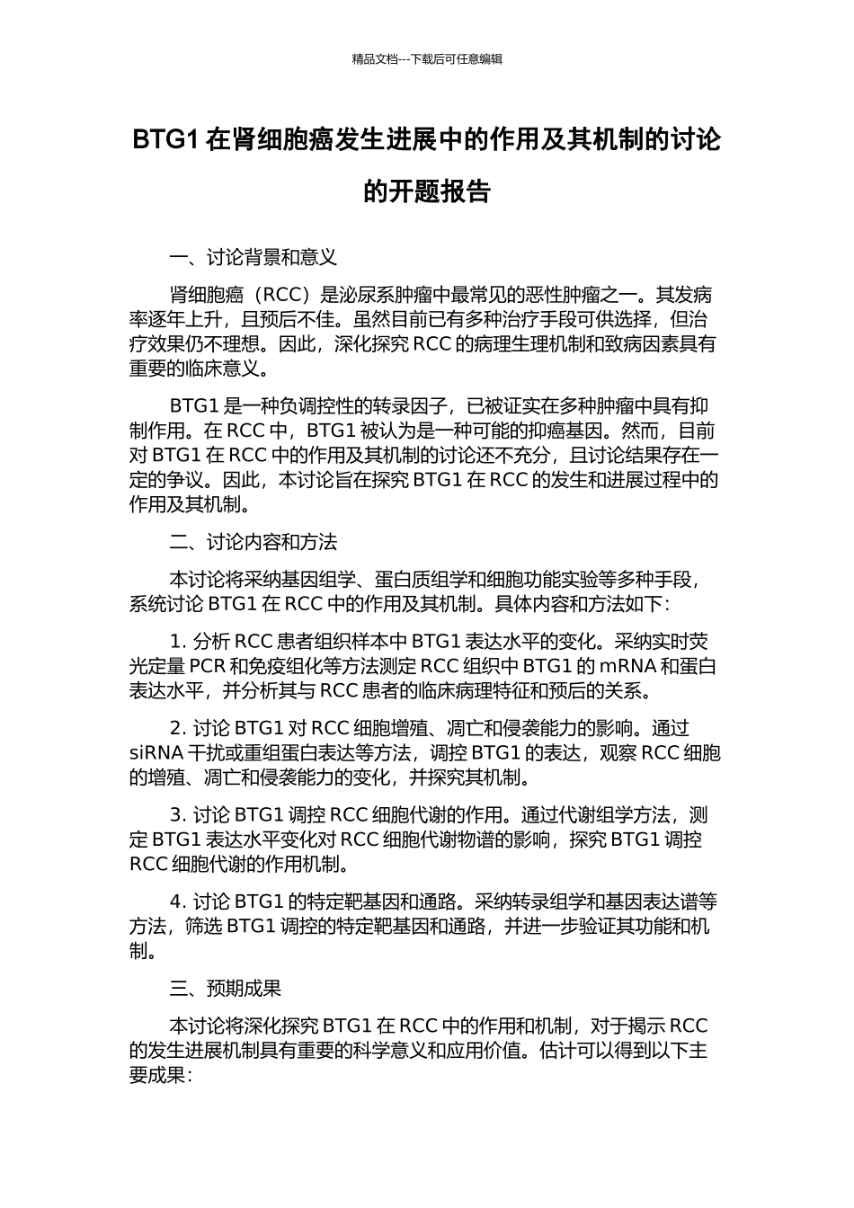 BTG1在肾细胞癌发生发展中的作用及其机制的研究的开题报告_第1页