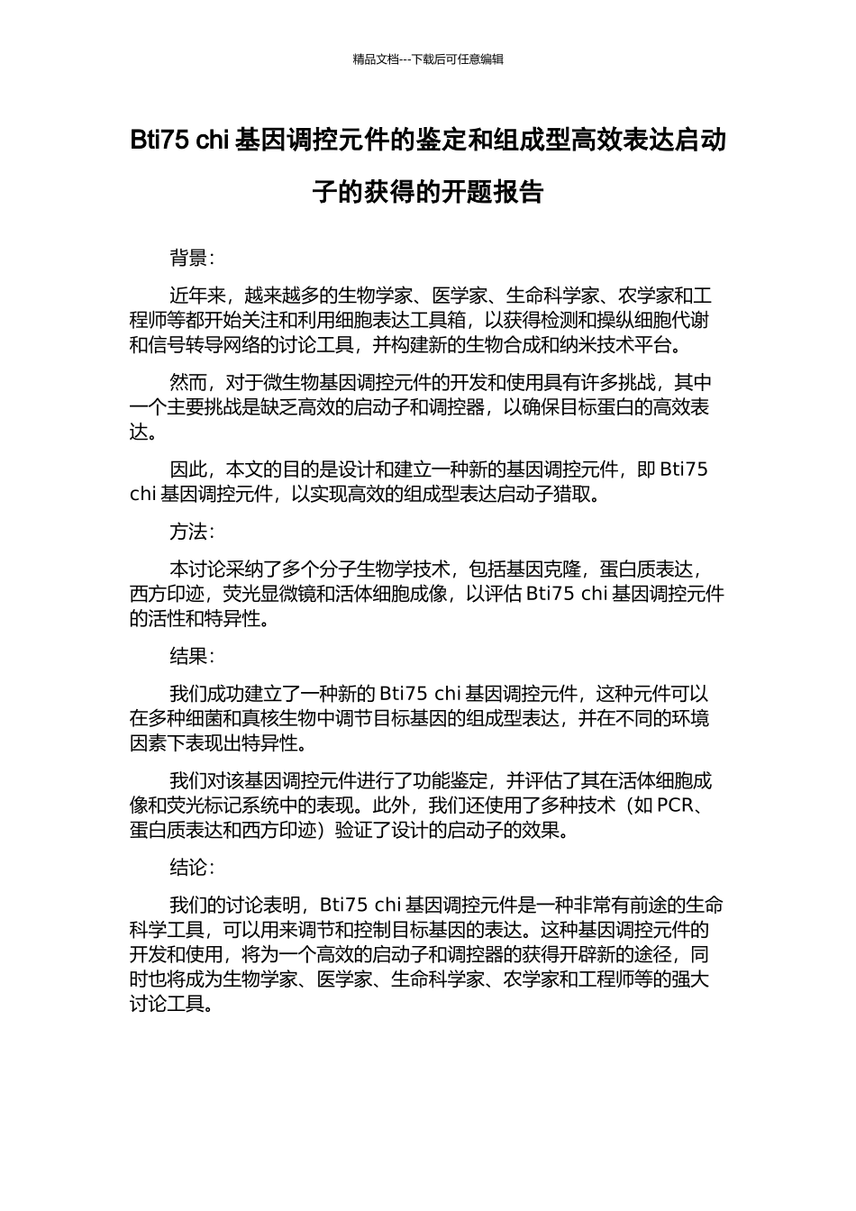 Bti75-chi基因调控元件的鉴定和组成型高效表达启动子的获得的开题报告_第1页