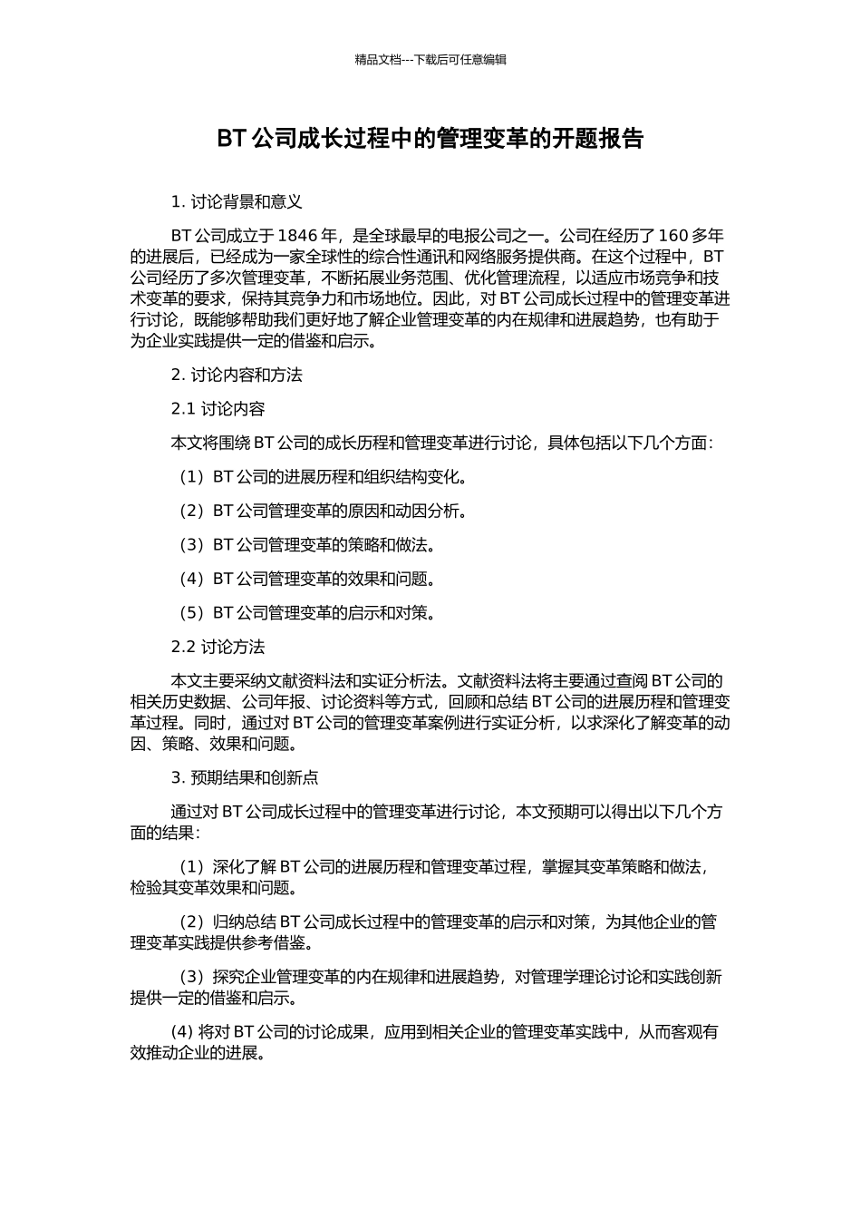 BT公司成长过程中的管理变革的开题报告_第1页