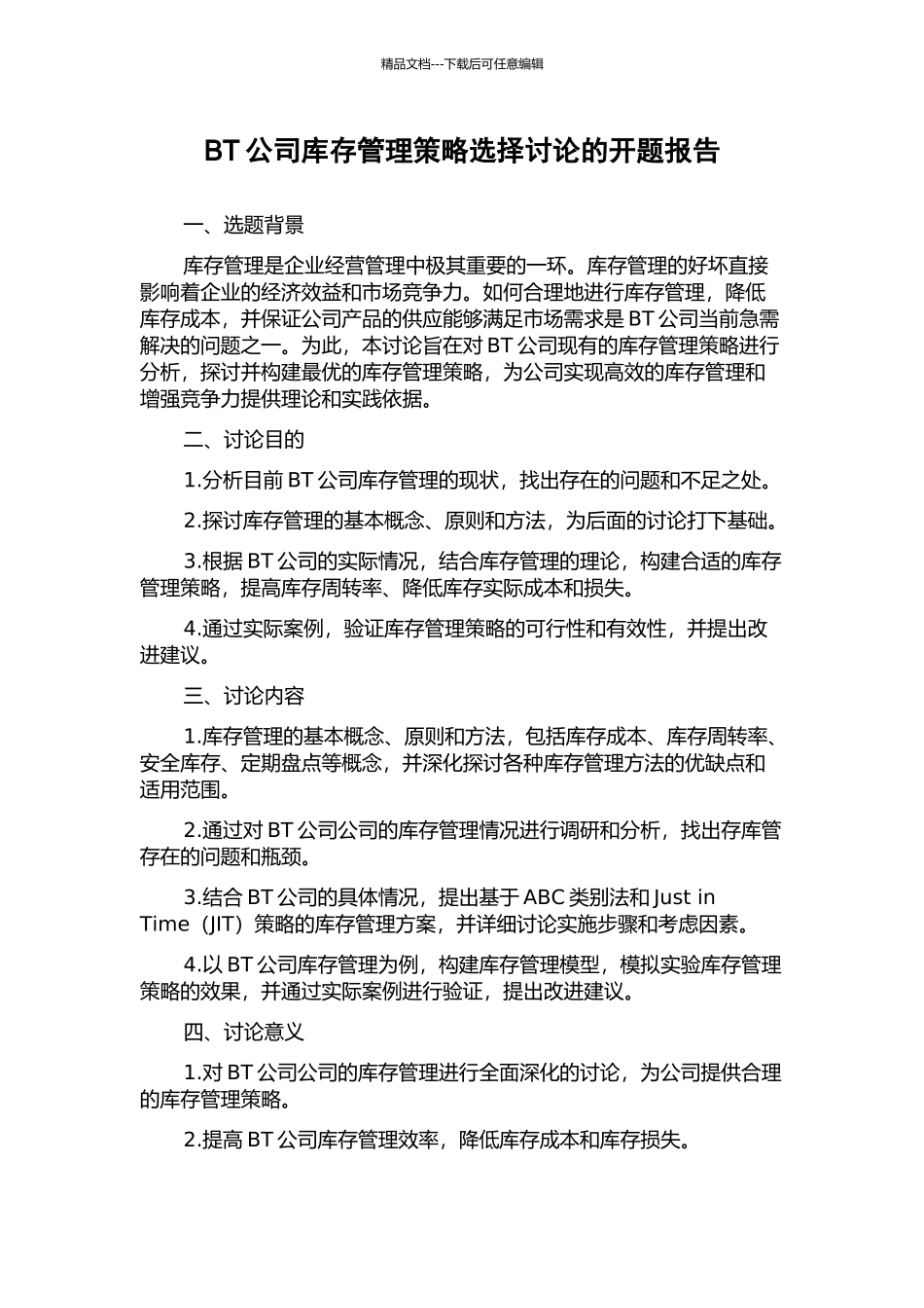BT公司库存管理策略选择研究的开题报告_第1页