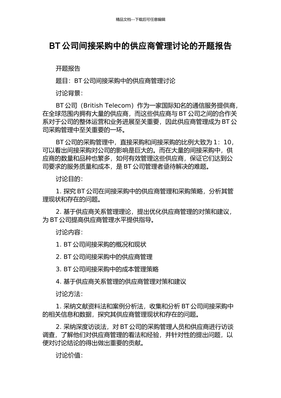 BT公司间接采购中的供应商管理研究的开题报告_第1页