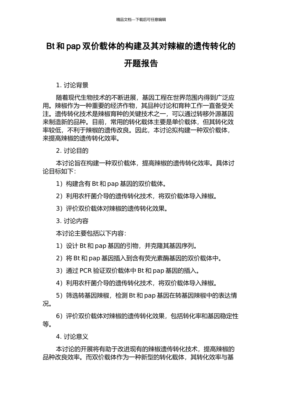 Bt和pap双价载体的构建及其对辣椒的遗传转化的开题报告_第1页
