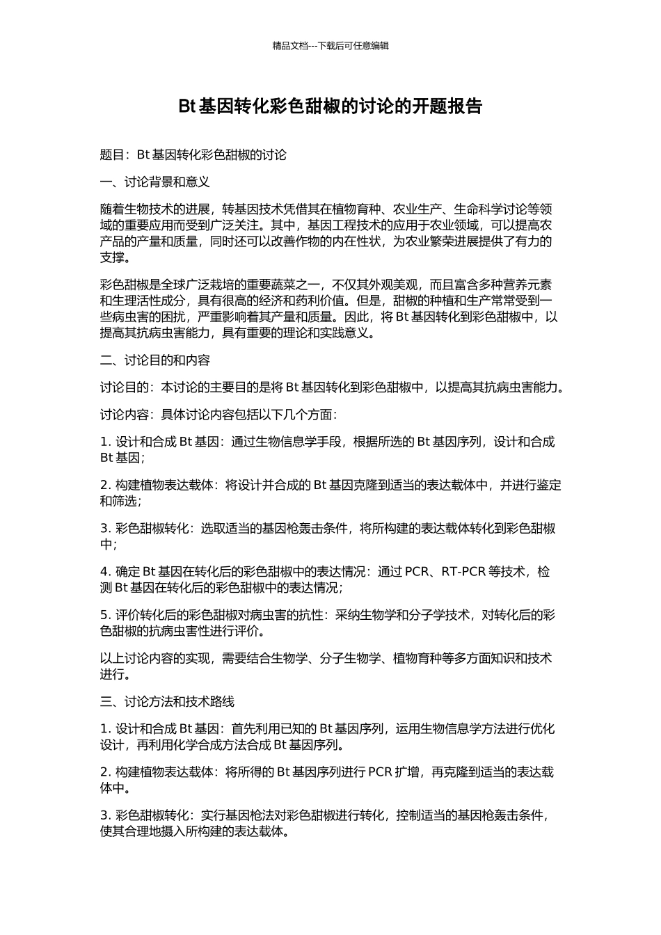 Bt基因转化彩色甜椒的研究的开题报告_第1页