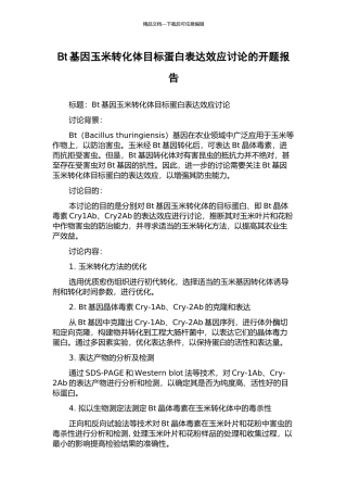 Bt基因玉米转化体目标蛋白表达效应研究的开题报告