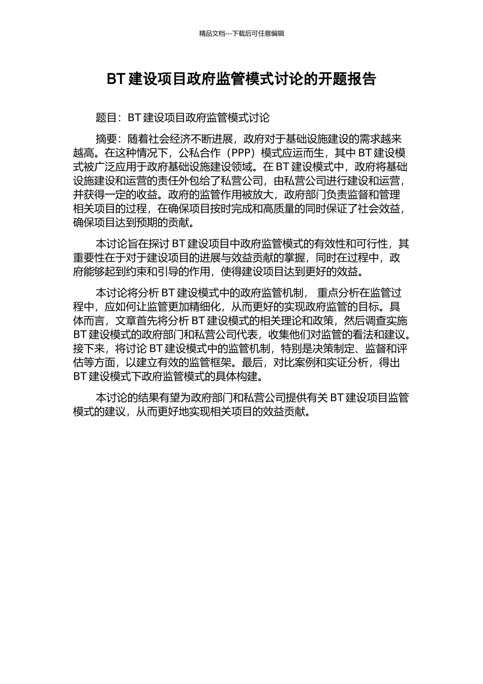 BT建设项目政府监管模式研究的开题报告_第1页