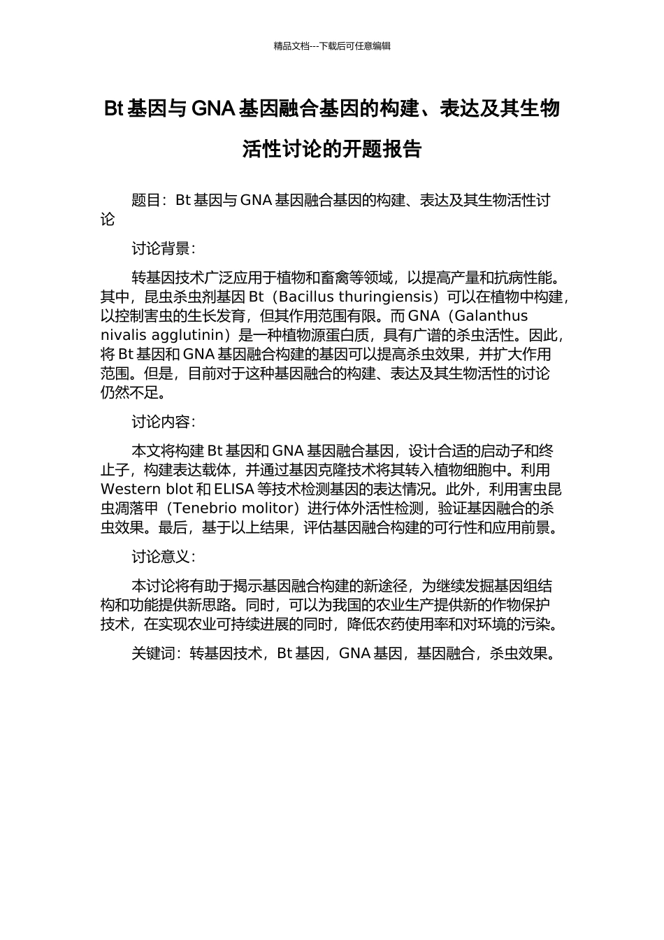 Bt基因与GNA基因融合基因的构建、表达及其生物活性研究的开题报告_第1页