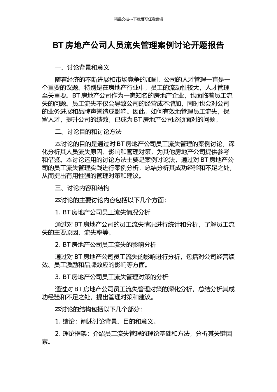 BT房地产公司人员流失管理案例研究开题报告_第1页