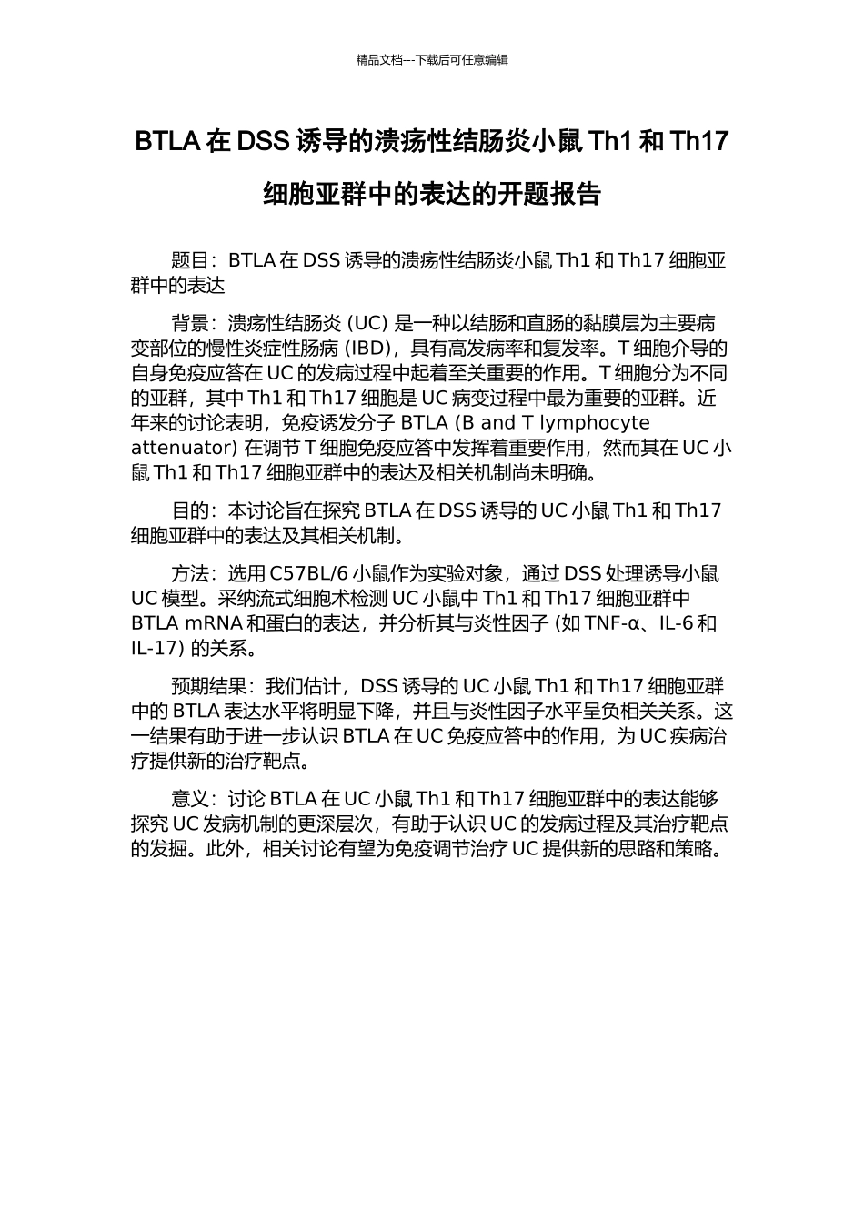 BTLA在DSS诱导的溃疡性结肠炎小鼠Th1和Th17细胞亚群中的表达的开题报告_第1页