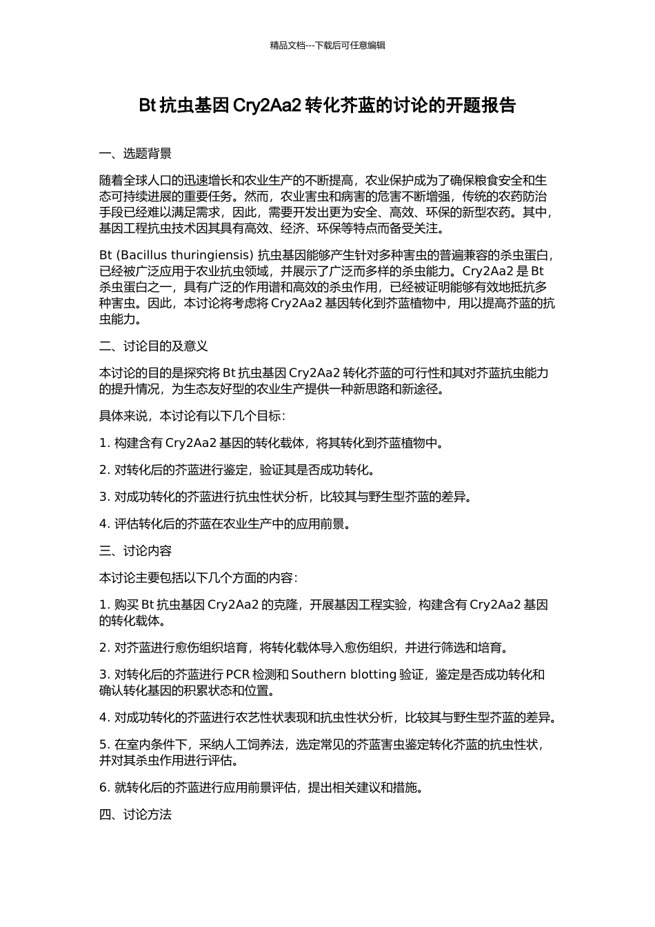 Bt抗虫基因Cry2Aa2转化芥蓝的研究的开题报告_第1页
