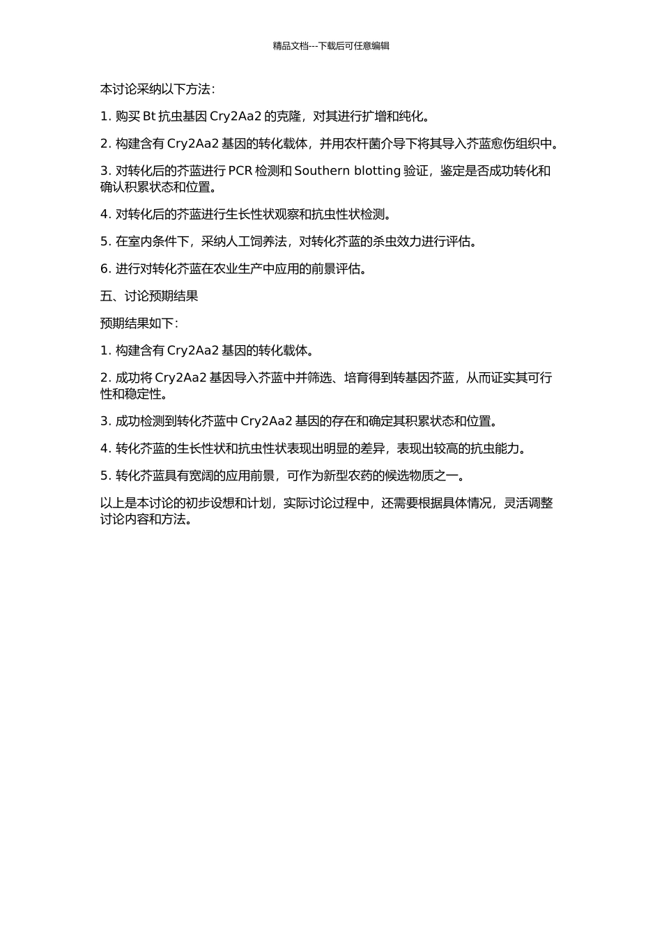 Bt抗虫基因Cry2Aa2转化芥蓝的研究的开题报告_第2页