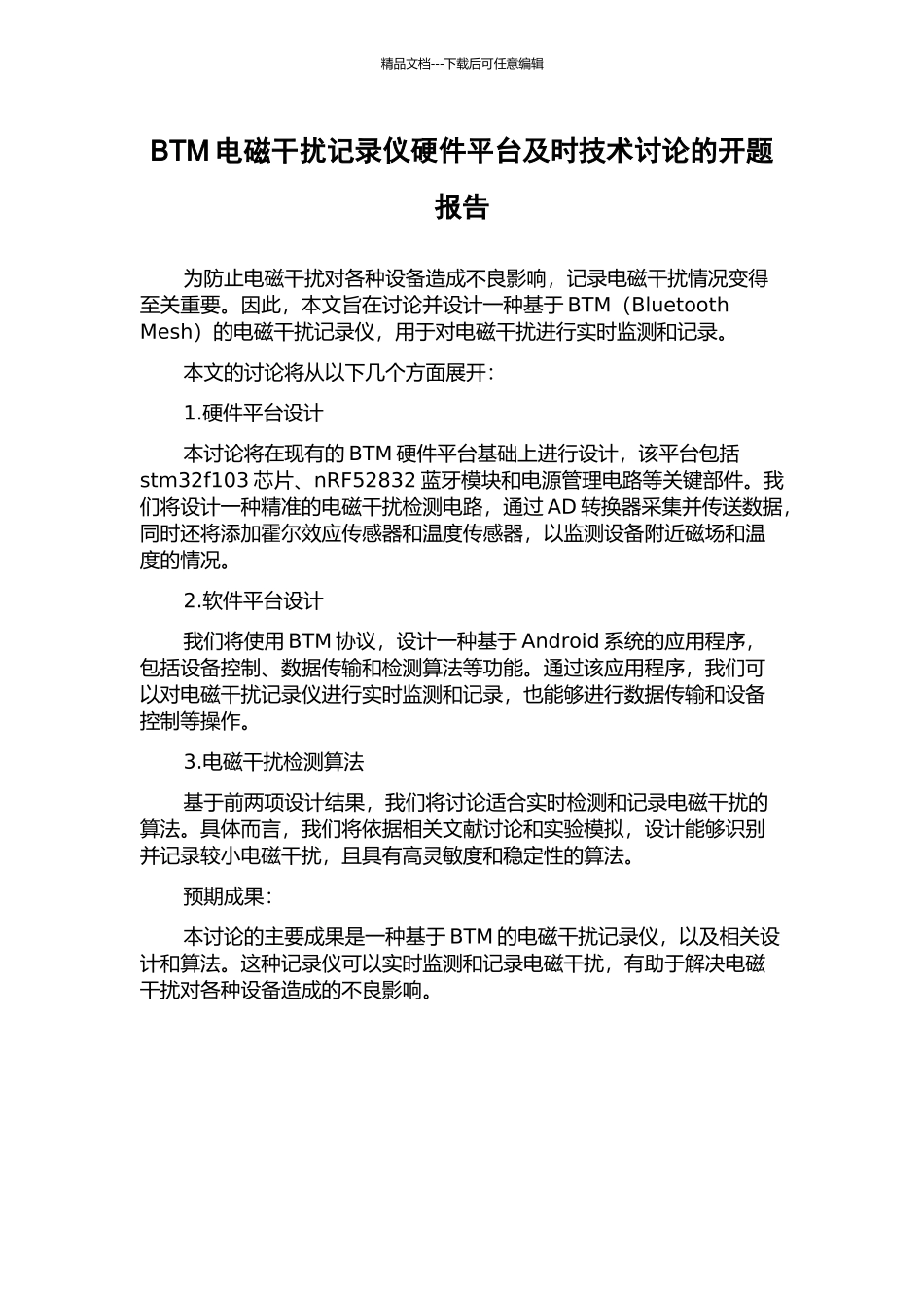 BTM电磁干扰记录仪硬件平台及时技术研究的开题报告_第1页