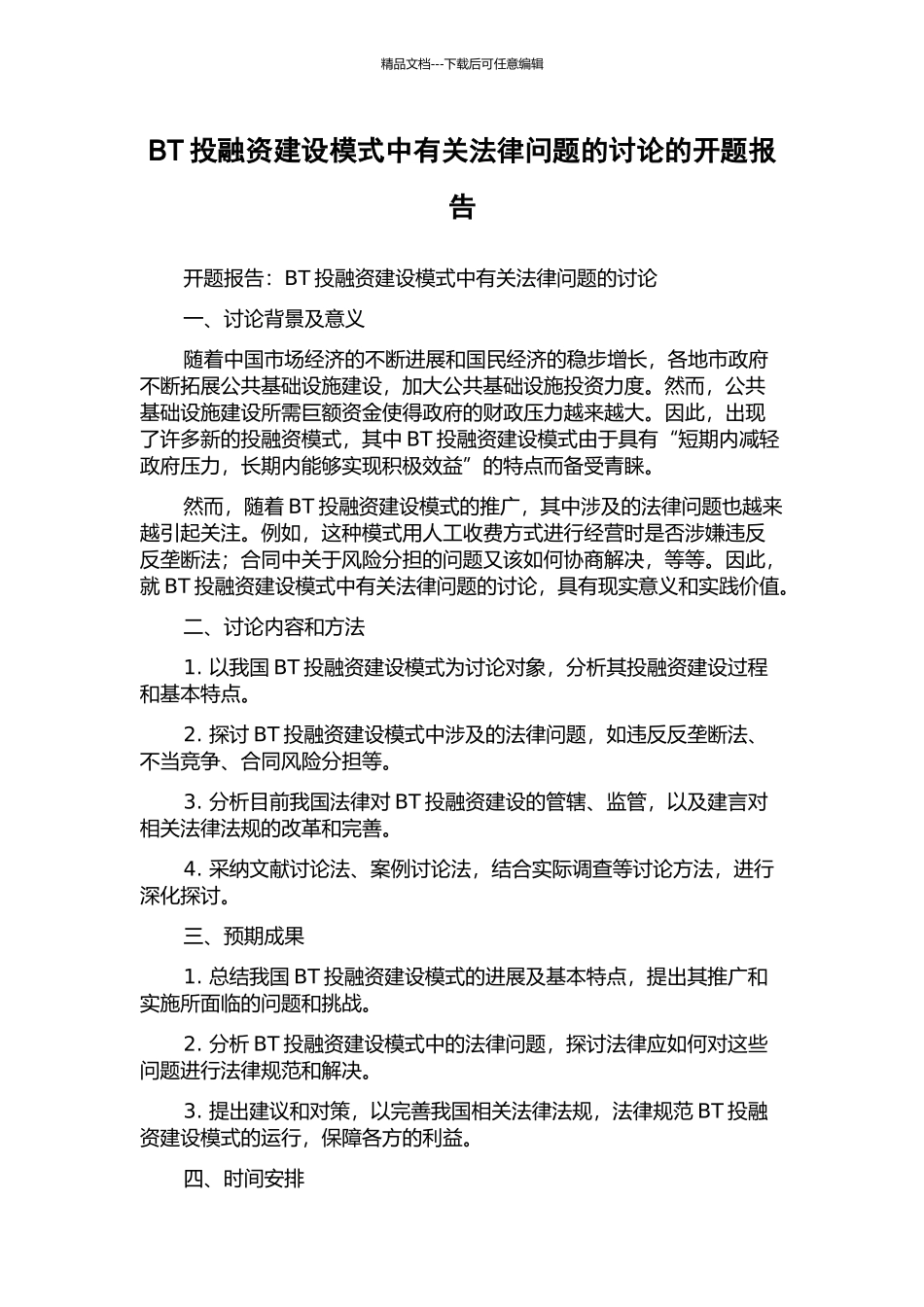 BT投融资建设模式中有关法律问题的研究的开题报告_第1页