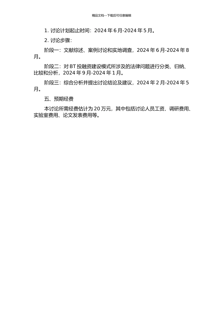 BT投融资建设模式中有关法律问题的研究的开题报告_第2页