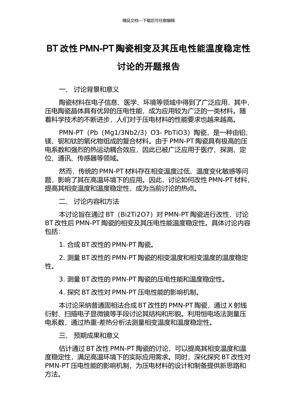 BT改性PMN-PT陶瓷相变及其压电性能温度稳定性研究的开题报告_第1页