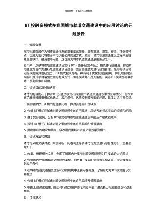 BT投融资模式在我国城市轨道交通建设中的应用研究的开题报告