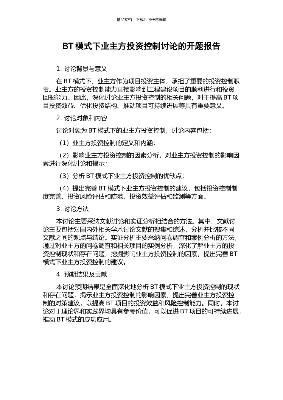 BT模式下业主方投资控制研究的开题报告_第1页