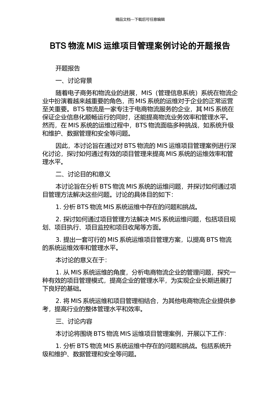 BTS物流MIS运维项目管理案例研究的开题报告_第1页