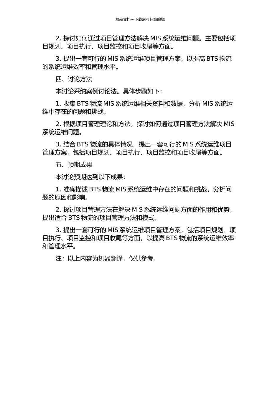 BTS物流MIS运维项目管理案例研究的开题报告_第2页