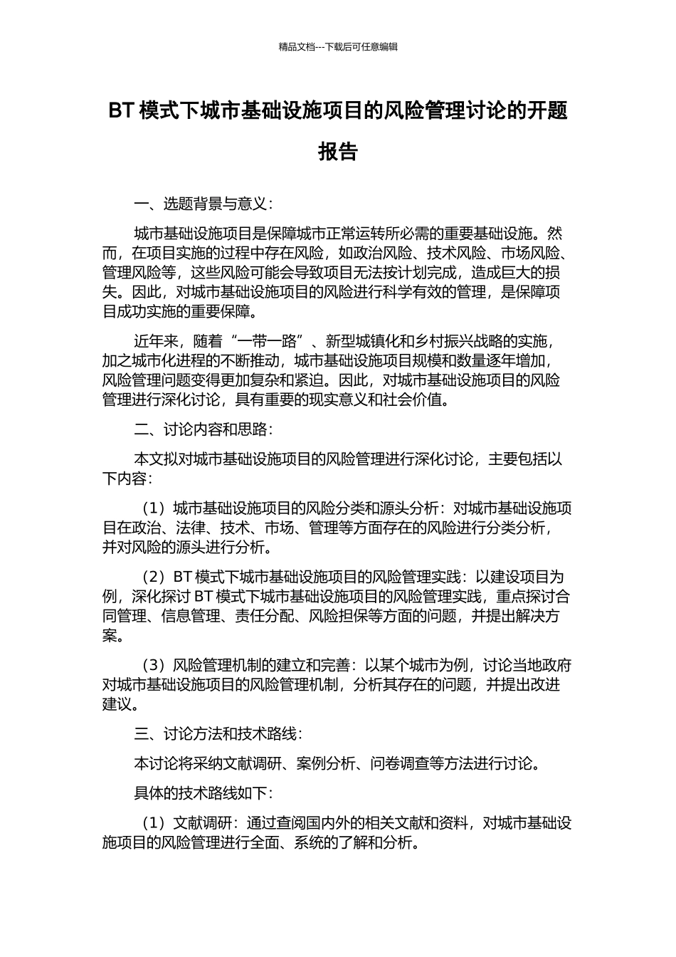BT模式下城市基础设施项目的风险管理研究的开题报告_第1页