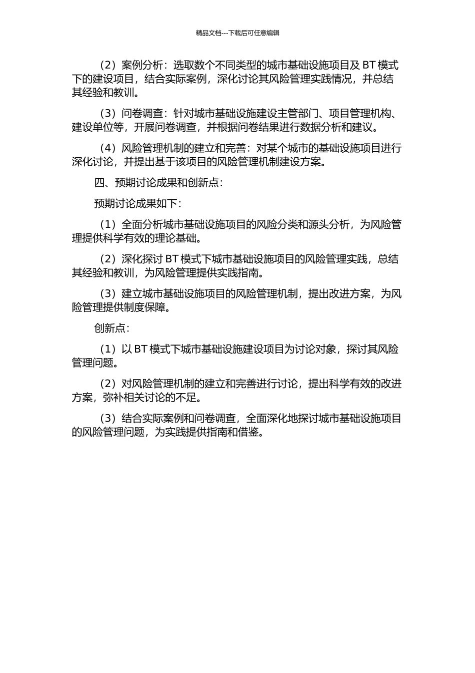 BT模式下城市基础设施项目的风险管理研究的开题报告_第2页