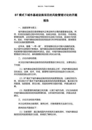 BT模式下城市基础设施项目的风险管理研究的开题报告