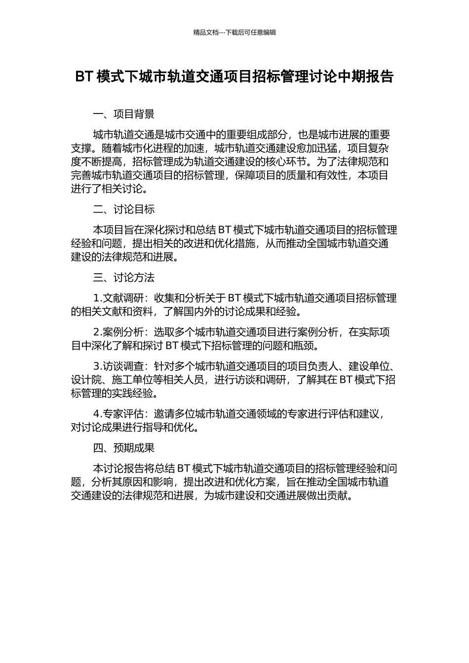 BT模式下城市轨道交通项目招标管理研究中期报告_第1页