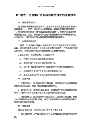 BT模式下的房地产企业项目融资研究的开题报告
