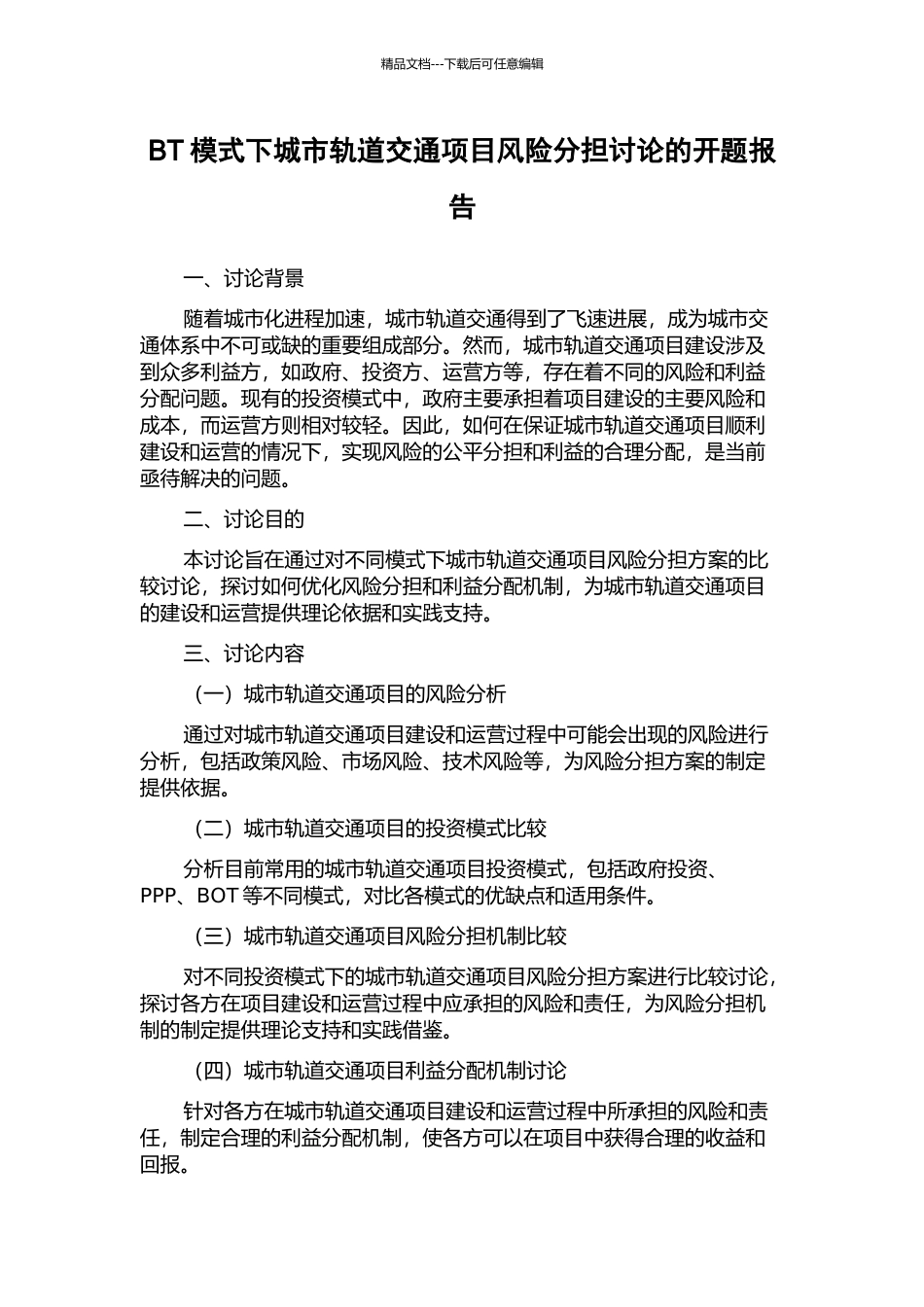 BT模式下城市轨道交通项目风险分担研究的开题报告_第1页