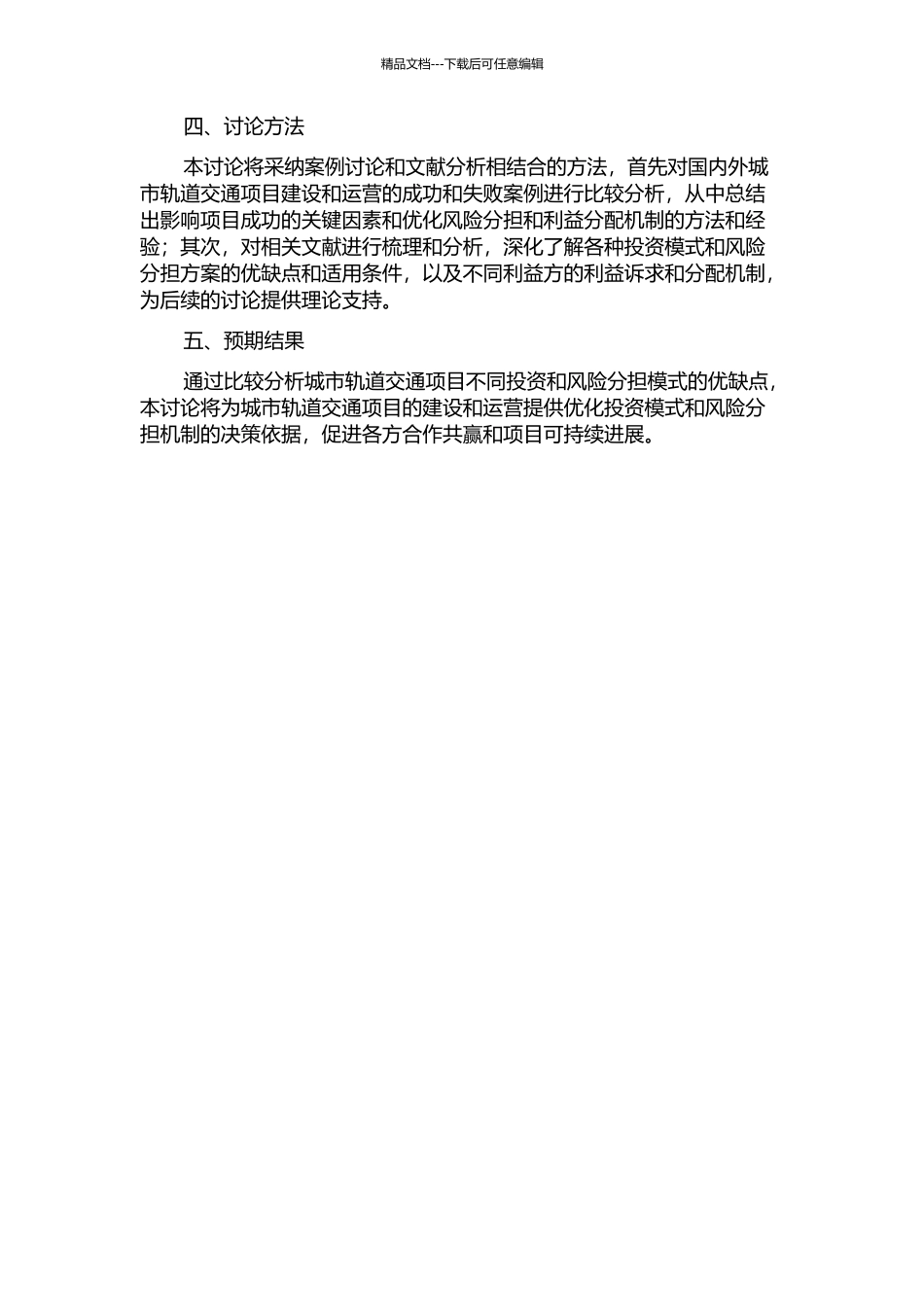 BT模式下城市轨道交通项目风险分担研究的开题报告_第2页