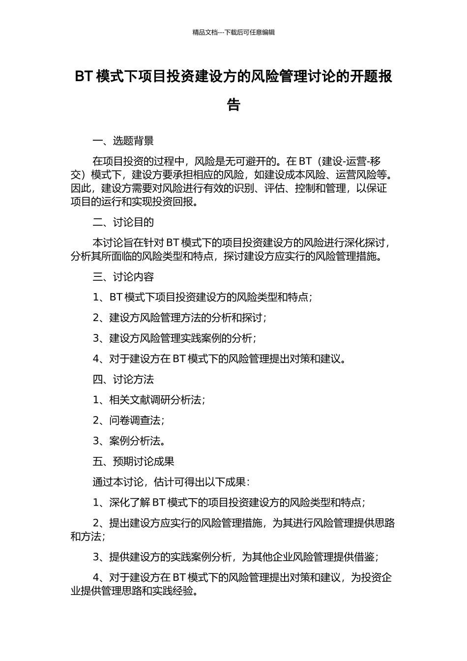 BT模式下项目投资建设方的风险管理研究的开题报告_第1页