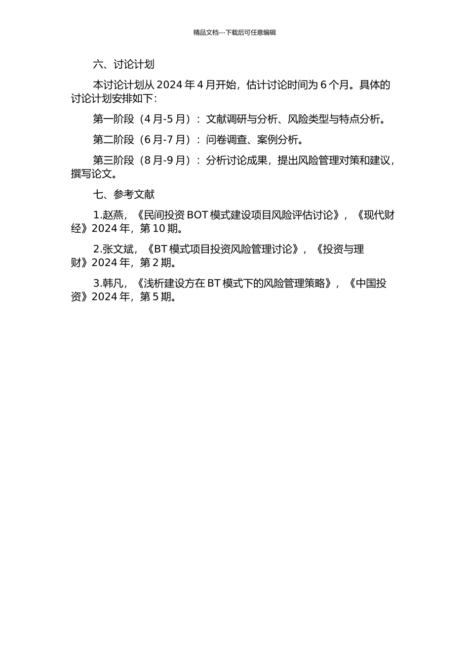 BT模式下项目投资建设方的风险管理研究的开题报告_第2页