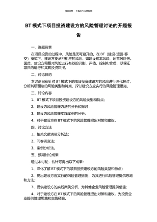 BT模式下项目投资建设方的风险管理研究的开题报告