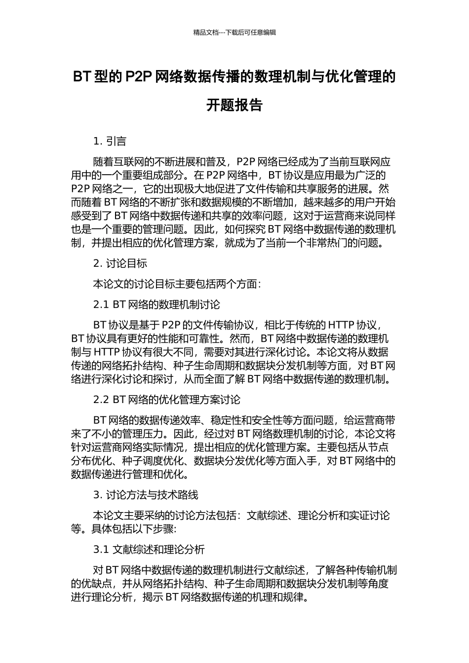 BT型的P2P网络数据传播的数理机制与优化管理的开题报告_第1页