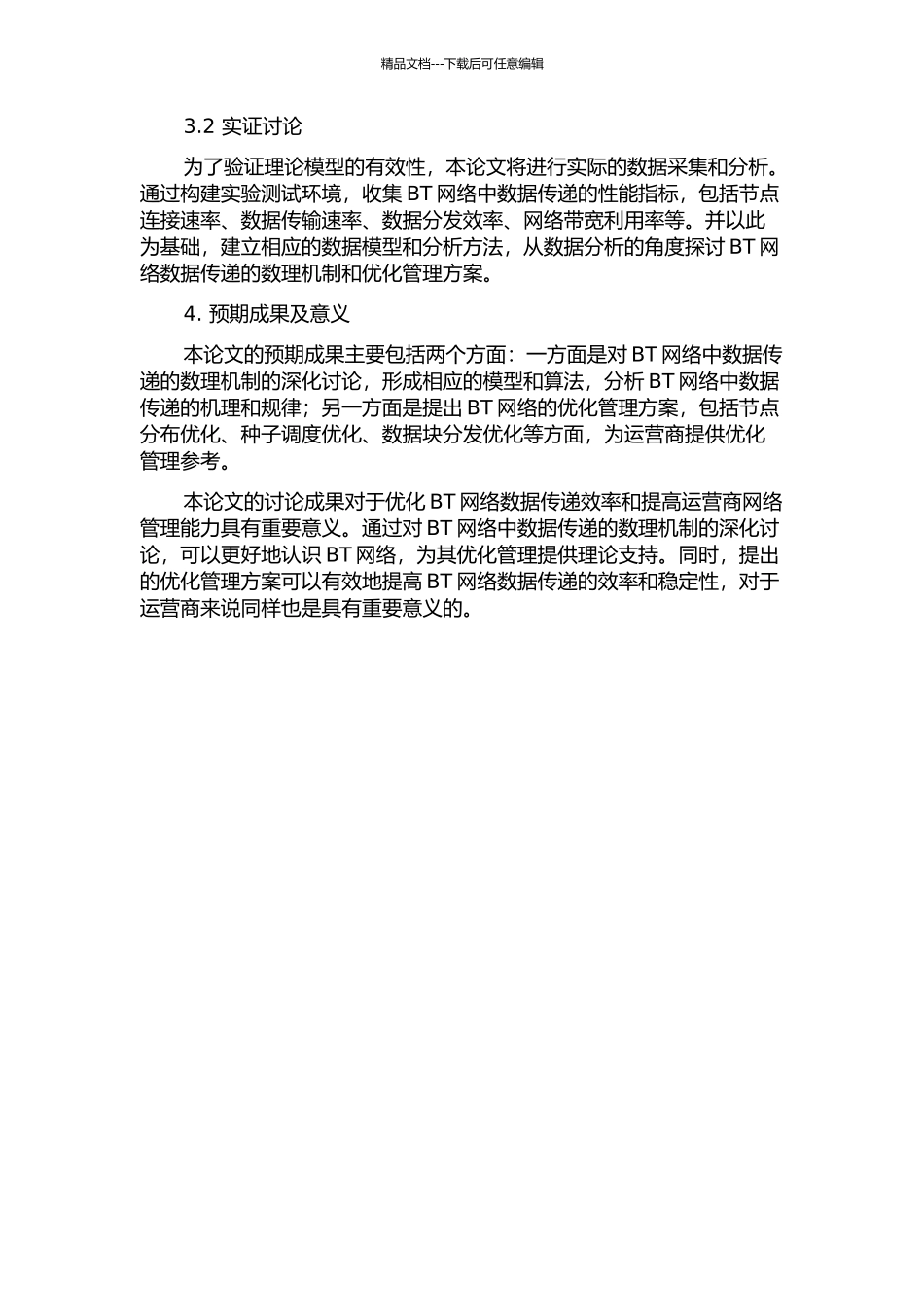 BT型的P2P网络数据传播的数理机制与优化管理的开题报告_第2页