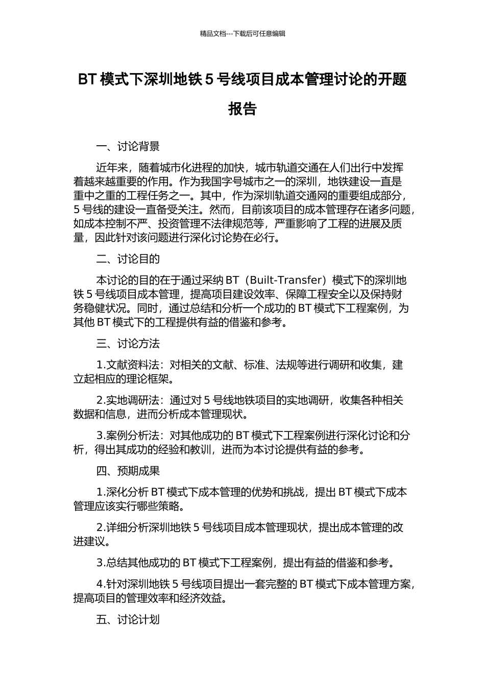 BT模式下深圳地铁5号线项目成本管理研究的开题报告_第1页