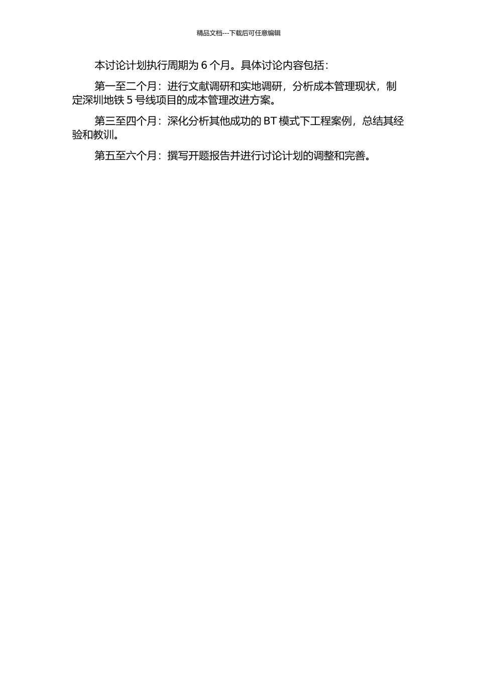 BT模式下深圳地铁5号线项目成本管理研究的开题报告_第2页