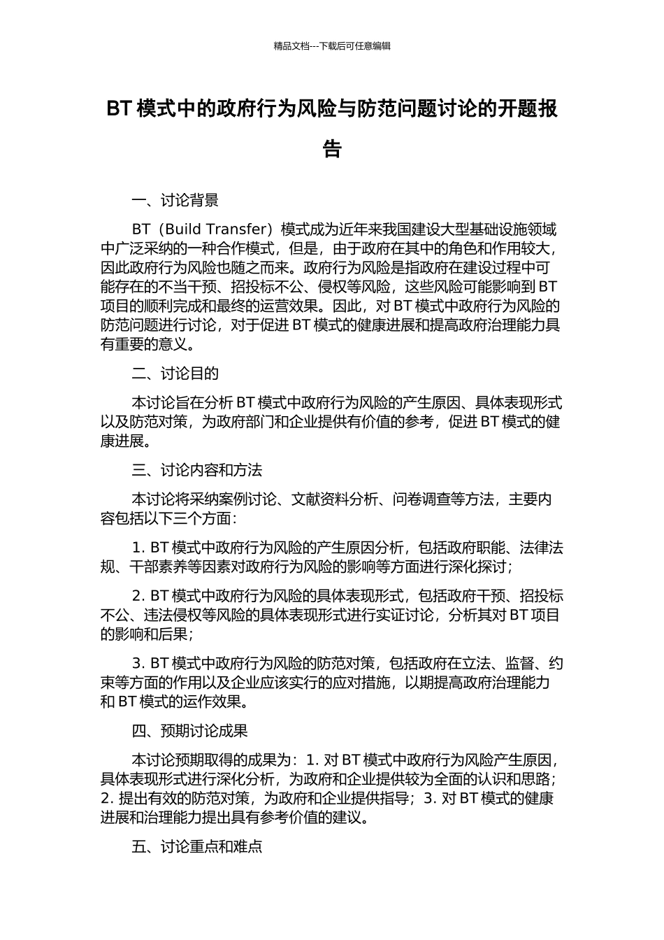 BT模式中的政府行为风险与防范问题研究的开题报告_第1页
