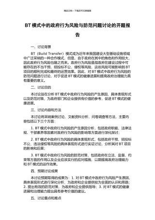 BT模式中的政府行为风险与防范问题研究的开题报告