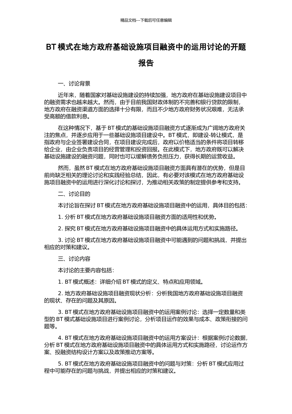 BT模式在地方政府基础设施项目融资中的运用研究的开题报告_第1页