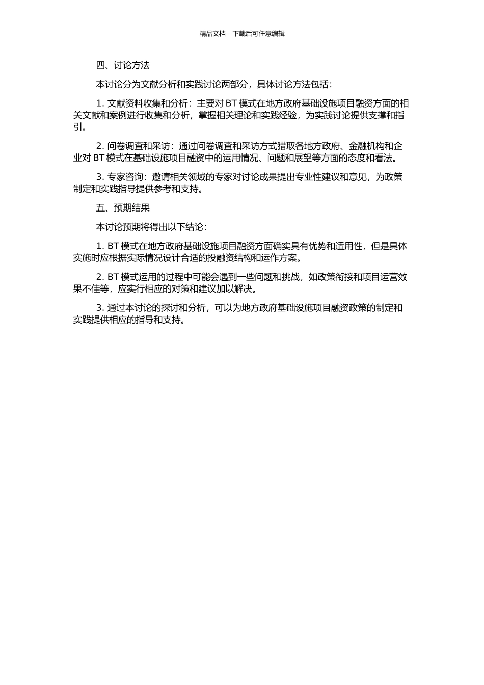 BT模式在地方政府基础设施项目融资中的运用研究的开题报告_第2页