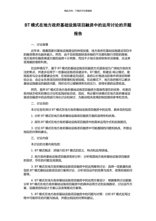 BT模式在地方政府基础设施项目融资中的运用研究的开题报告
