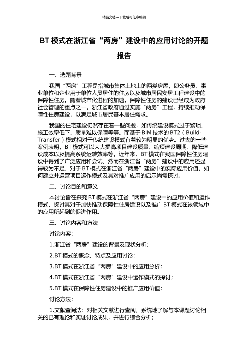 BT模式在浙江省“两房”建设中的应用研究的开题报告_第1页