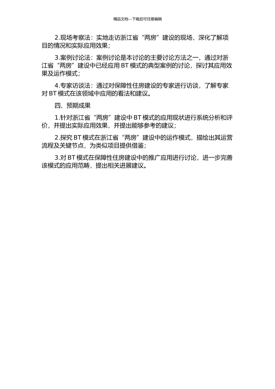BT模式在浙江省“两房”建设中的应用研究的开题报告_第2页