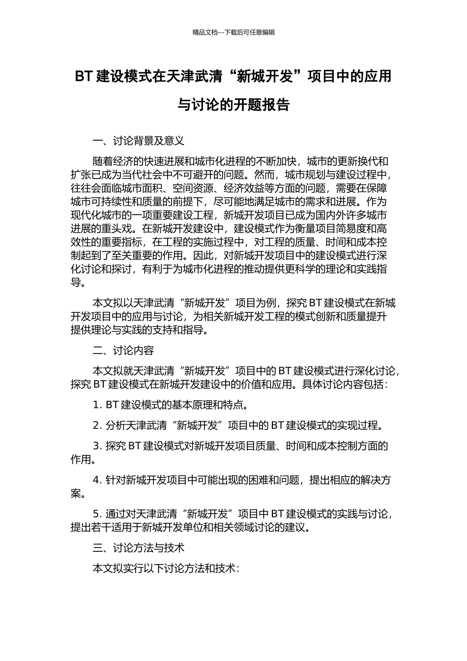 BT建设模式在天津武清“新城开发”项目中的应用与研究的开题报告_第1页