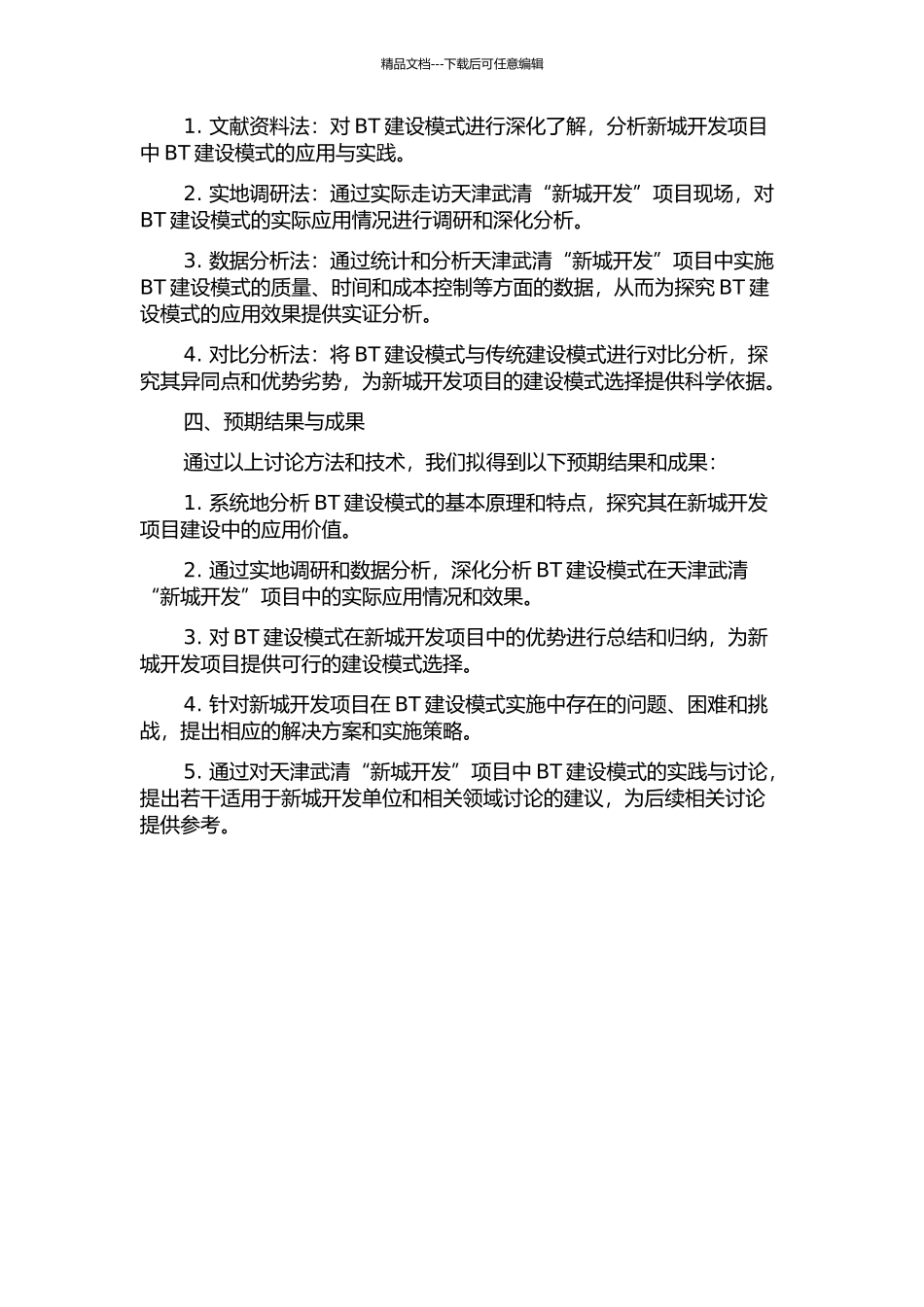 BT建设模式在天津武清“新城开发”项目中的应用与研究的开题报告_第2页
