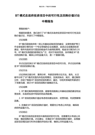 BT模式在政府投资项目中的可行性及回购价值研究中期报告