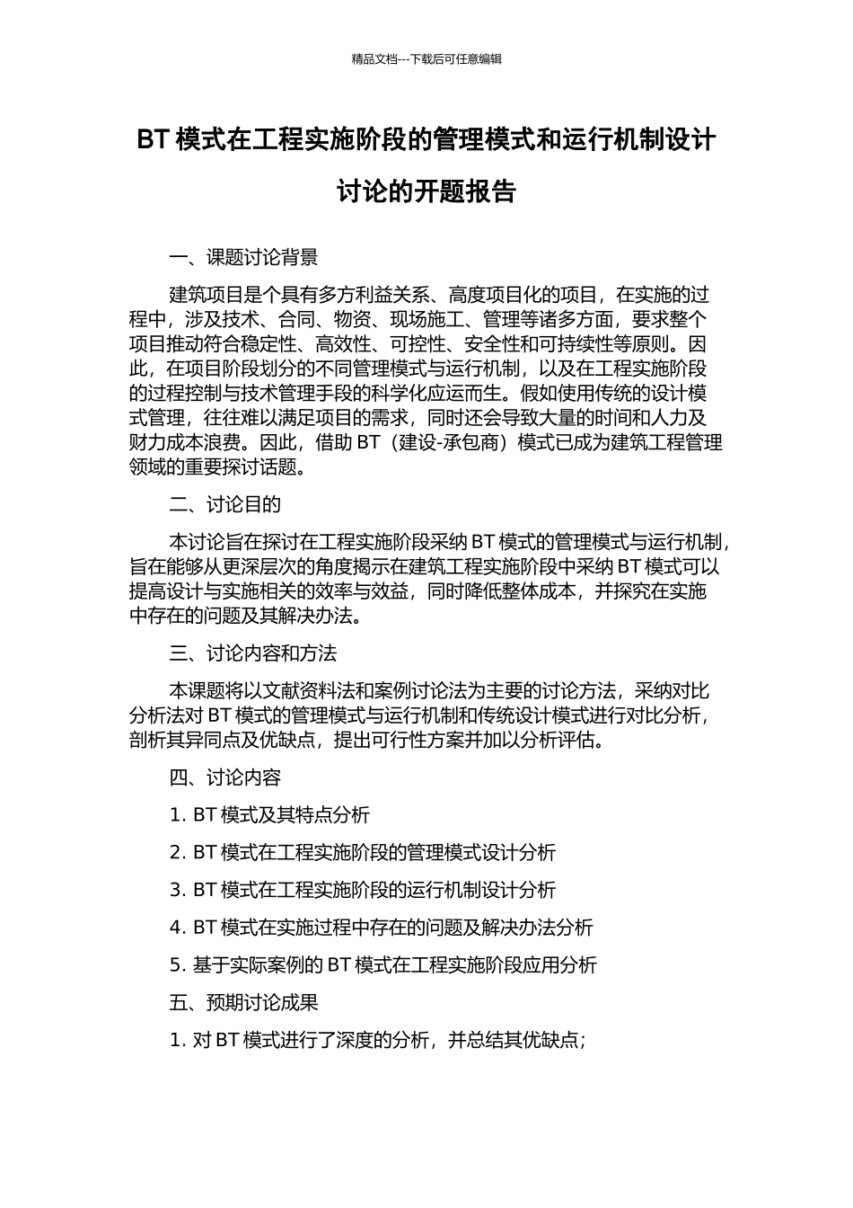 BT模式在工程实施阶段的管理模式和运行机制设计研究的开题报告_第1页